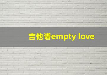 吉他谱empty love